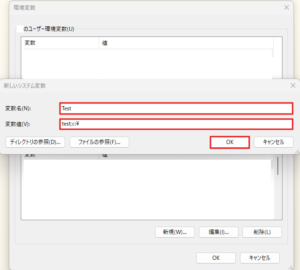 「新しいシステム変数」ダイアログが表示されるため、「変数名」および「変数値」を入力し、「OK」ボタンを押す（保存前：複数）操作の画面キャプチャ