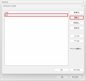 「システム変数の編集」ダイアログが表示されるため、「変数名」および「変数値」を編集し、「OK」ボタンを押す（選択時：複数かつパス、編集ボタン押下前）操作の画面キャプチャ