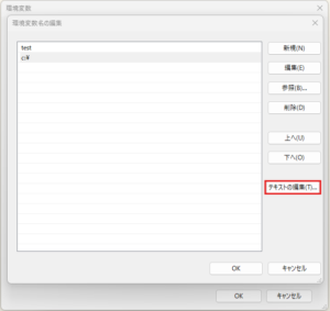 「テキストの編集」ボタンを押せば、「変数値が1つだけの場合」と同様のダイアログが表示される操作の画面キャプチャ
