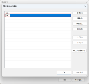 「システム変数の編集」ダイアログが表示されるため、「変数名」および「変数値」を編集し、「OK」ボタンを押す（選択時：複数かつパス、編集ボタン押下後）操作の画面キャプチャ
