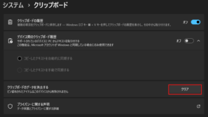 「クリップボードのデータを消去する」セクションの「クリア」ボタンを押す前の操作の画面キャプチャ