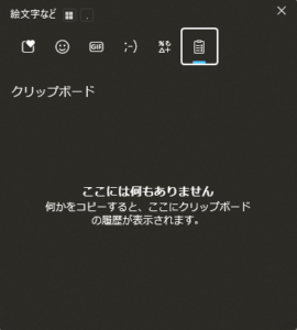 クリップボード履歴が使用できる状態の画面キャプチャ