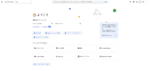 「Google Cloud Console」公式サイトを開く操作の画面キャプチャ