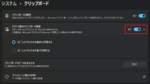 「デバイス間のクリップボード履歴」セクションのトグルボタンをオンにする操作の画面キャプチャ