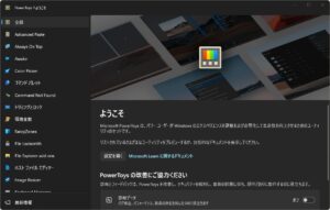「PowerToys へようこそ」ウィンドウが表示されるため、左サイドメニューから確認したい機能のボタンを選択する操作の画面キャプチャ