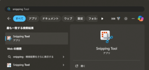 Snipping Toolを起動する操作の画面キャプチャ