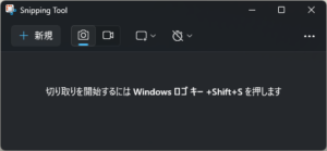 Snipping Toolの画面キャプチャ