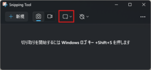 Snipping Toolの切り取りモードを「四角形」に設定する操作(ボタン押す前)の画面キャプチャ