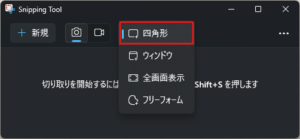 Snipping Toolの切り取りモードを「四角形」に設定する操作(ボタン押した後)の画面キャプチャ
