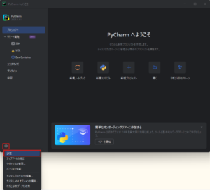 「PyCharm へようこそ」ダイアログが表示されるため、左下の「歯車」アイコンを押し、メニューから「設定」を選択する操作の画面キャプチャ
