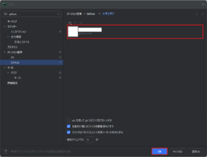 PyCharmの「設定」ダイアログのGitHubアカウント一覧に、ログインしたGitHubアカウントが表示されていることを確認し、「OK」ボタンを押す操作の画面キャプチャ