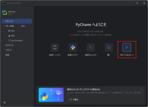 「PyCharm へようこそ」ダイアログの「リポジトリのクローン」アイコンを押す操作の画面キャプチャ