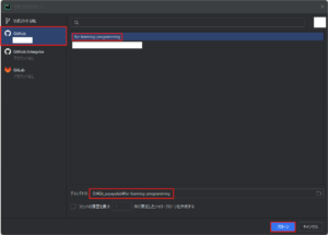 「リポジトリのクローン」ダイアログが表示されるため、左サイドメニューの「GitHub」を選択後、一覧から任意のリモートリポジトリを選択し、「ディレクトリ」テキストボックスにクローン先のローカルリポジトリパスを入力したら「クローン」ボタンを押す操作の画面キャプチャ