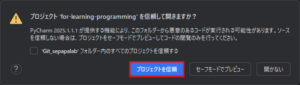 GitHubからクローンしたローカルリポジトリのプロジェクトを開く際、「プロジェクトを信頼して開きますか?」と確認されるため、「プロジェクトを信頼」ボタンを押す操作の画面キャプチャ