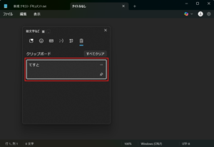 クリップボード履歴内の貼り付けたい値を選択する(選択前)操作の画面キャプチャ