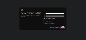「Gmail アドレスの選択」ページが表示されるため、任意のメールアドレスを選択し、「次へ」ボタンを押す操作の画面キャプチャ