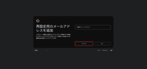 「再設定用のメールアドレスを追加」ページが表示されるため、「スキップ」ボタンを押す操作の画面キャプチャ