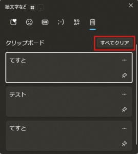 クリップボード履歴の「すべてクリア」ボタンを押す操作の画面キャプチャ