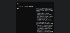 「プライバシーと利用規約」ページが表示されるため、内容を確認し、問題なければ「同意する」ボタンを押す（規約上部）操作の画面キャプチャ