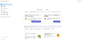 登録したGoogleアカウントのホーム画面の画面キャプチャ