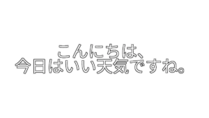 「こんにちは、{改行}今日はいい天気ですね。」のテキスト画像