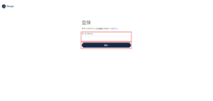 「登録」画面が表示されるため、登録したい「メールアドレス」を入力し、「続行」ボタンを押す操作の画面キャプチャ
