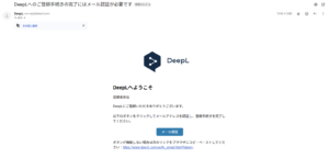 登録したメールアドレスにDeepLから認証メールが送られてくるため、確認する操作の画面キャプチャ