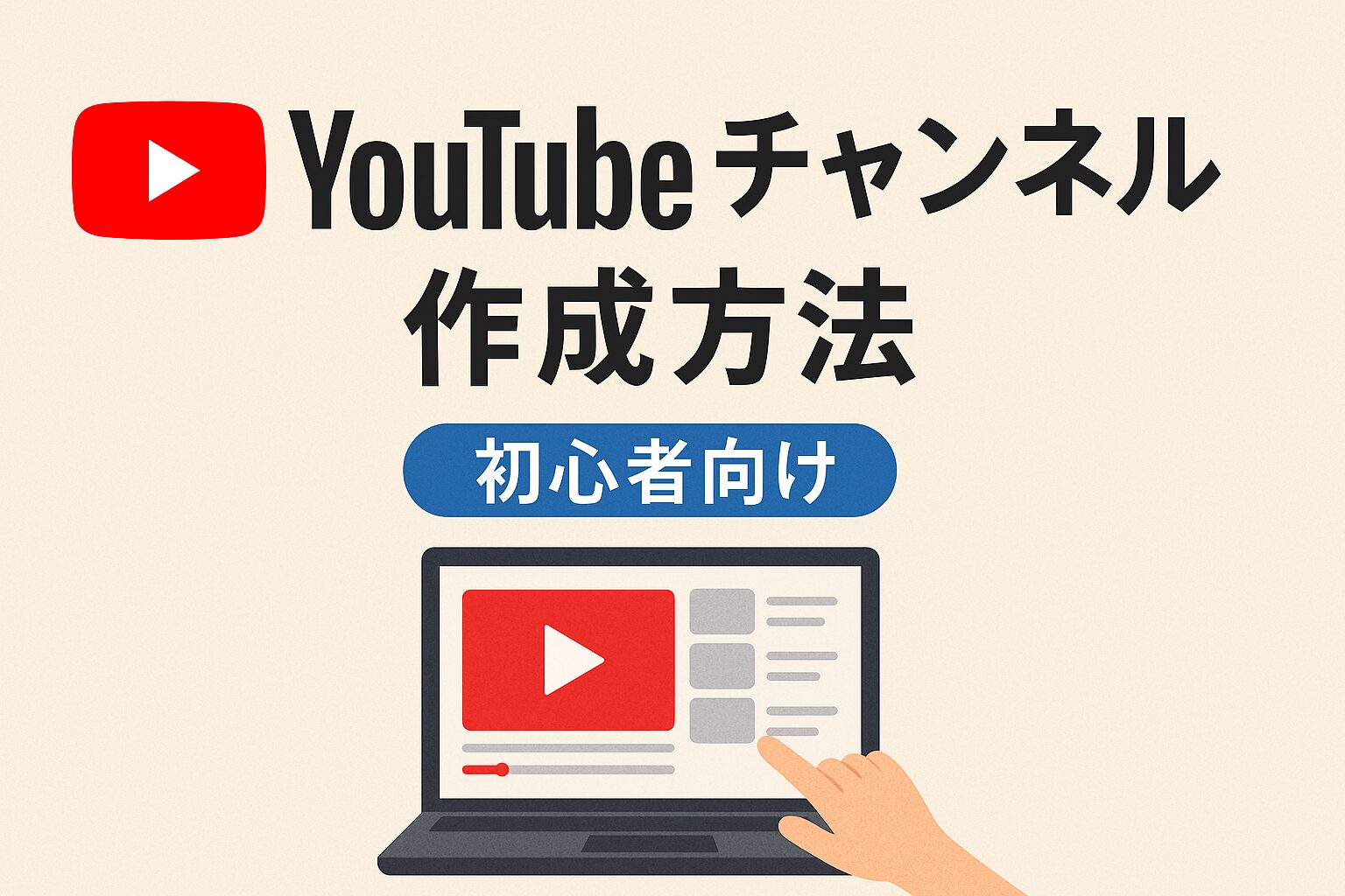 eye catching image of how to create a youtube channel