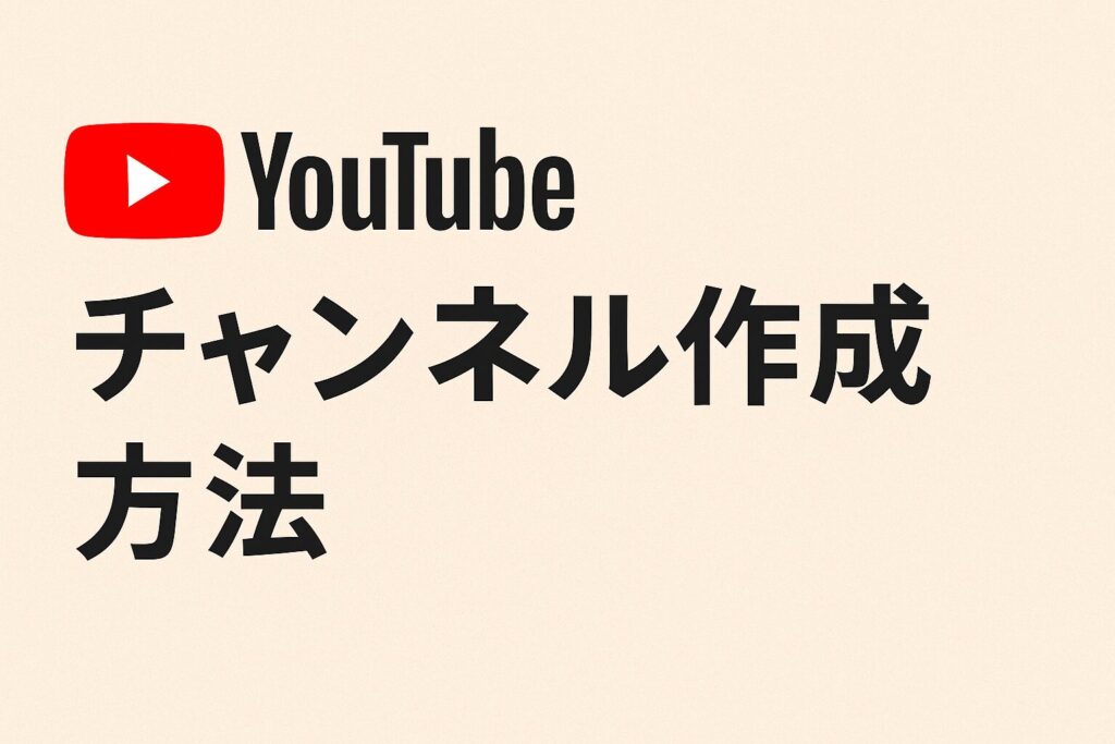 YouTubeチャンネルを作成する方法のアイキャッチ画像