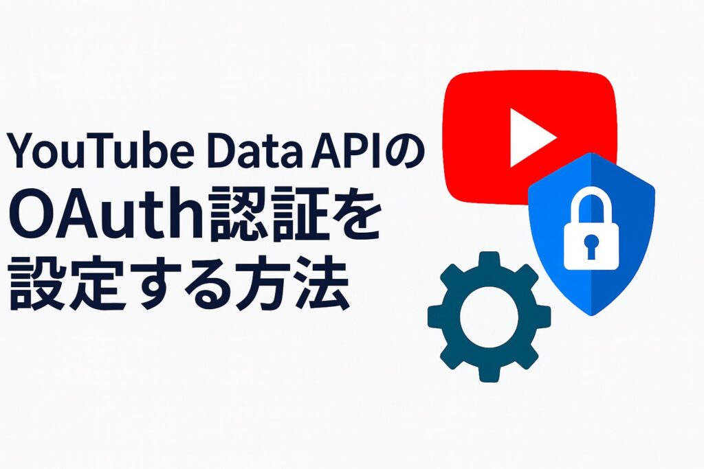 YouTube Data APIのOAuth認証を設定する方法のアイキャッチ画像