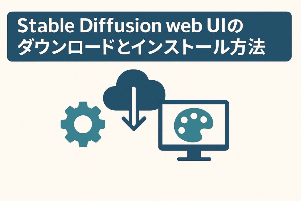 Stable Diffusion web UIのダウンロードとインストール方法のアイキャッチ画像