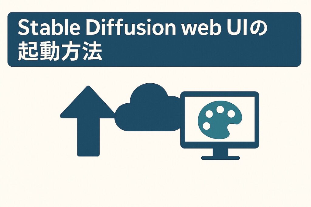 Stable Diffusion web UIの起動方法のアイキャッチ画像