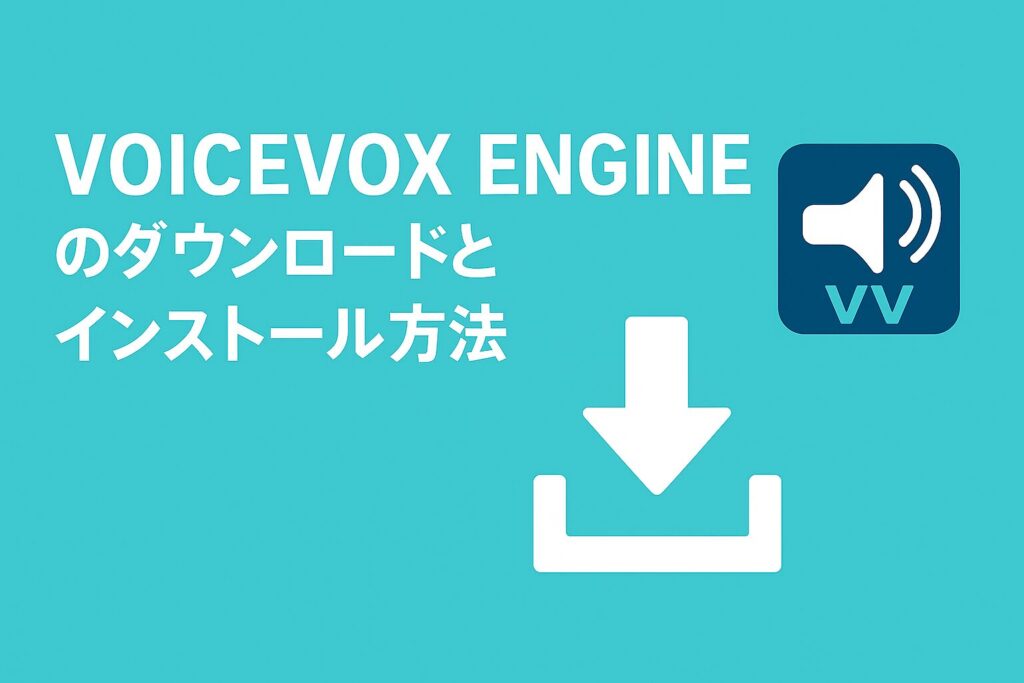 VOICEVOX ENGINEのダウンロードとインストール方法のアイキャッチ画像
