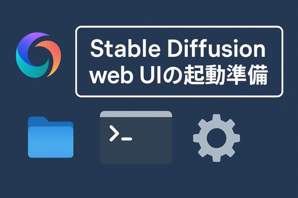 Stable Diffusion web UIの起動準備のアイキャッチ画像