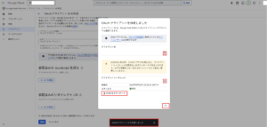 「アプリケーションの種類」プルダウンで「ウェブ アプリケーション」を選んだ場合の設定で、「OAuth クライアントを作成しました」ダイアログが表示されるため、「クライアントID」および「クライアント シークレット」を任意の方法で取得し、「OK」リンクを押す操作の画面キャプチャ