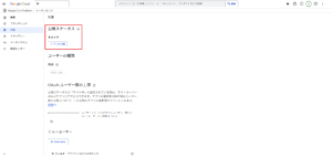 アプリの公開ステータスの画面キャプチャ