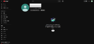 YouTubeチャンネルが作成された後の画面キャプチャ