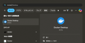 スタートメニューで「docker」を検索後、「Docker Desktop」を選択し起動する操作の画面キャプチャ