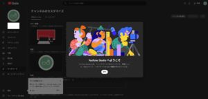 「チャンネルをカスタマイズ」リンクを押した後に表示されるYouTube Studioの画面キャプチャ