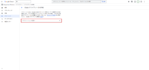 「OAuth クライアント ID の作成」画面が表示されるため、「アプリケーションの種類」プルダウンから、使用用途に合う選択肢を選ぶ操作の画面キャプチャ