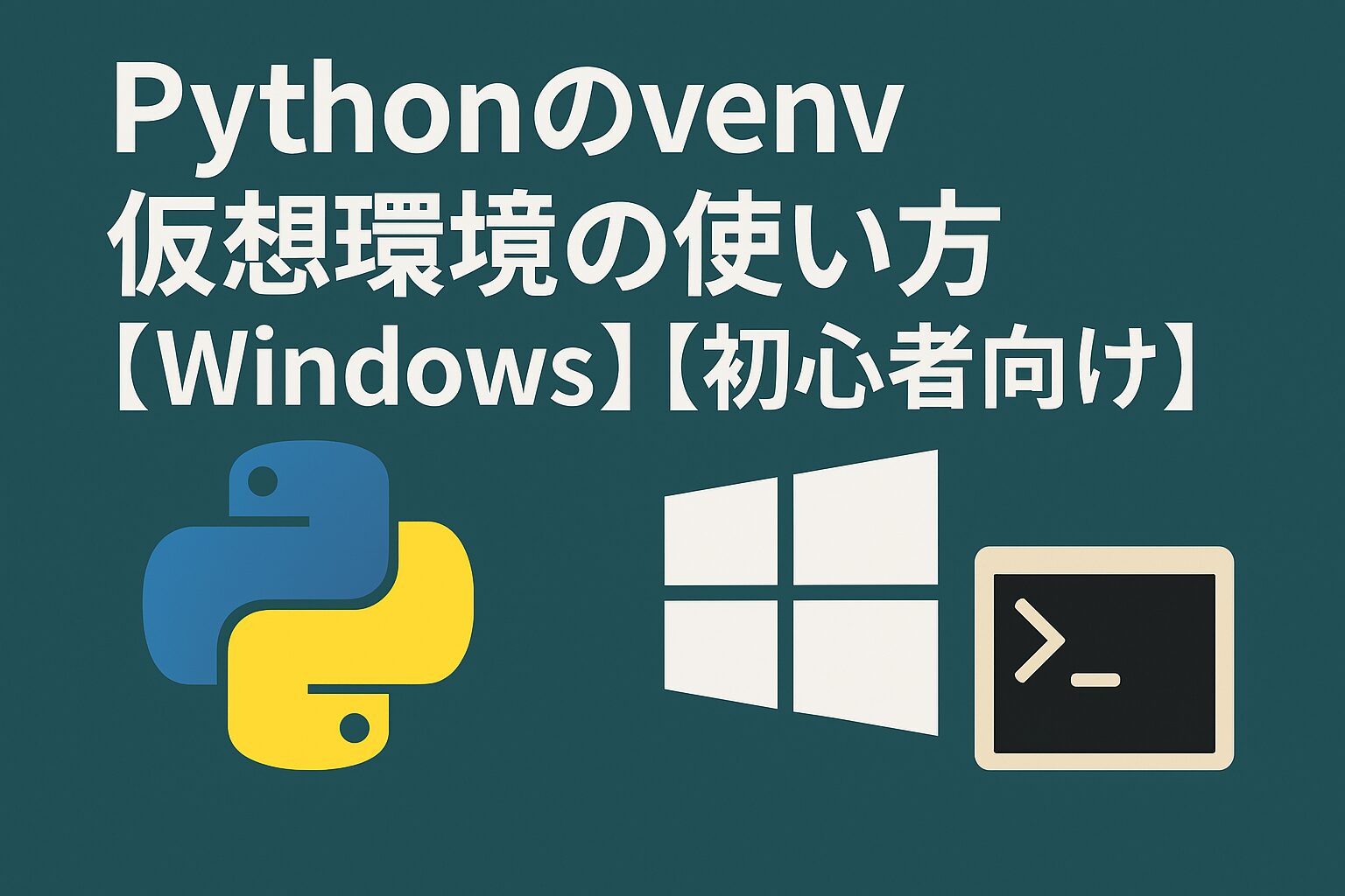 eye catching image of how to use venv virtual environment of python