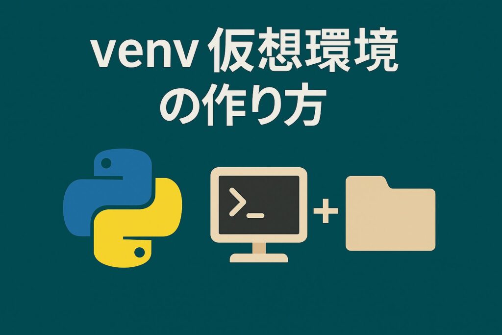 venv仮想環境の作り方のアイキャッチ画像