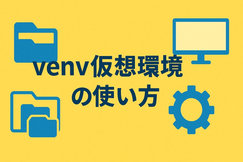 venv仮想環境の使い方のアイキャッチ画像
