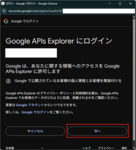 「Google APIs Explorer にログイン」画面が表示されるため、「次へ」ボタンを押す操作の画面キャプチャ