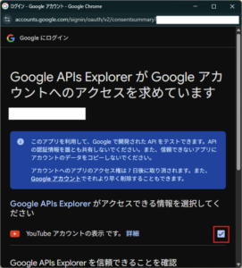 「Google APIs Explorer が Google アカウントへのアクセスを求めています」画面が表示されるため、アクセスを許可する情報のチェックボックスにチェックを入れ、「続行」ボタンを押す操作の画面キャプチャ1
