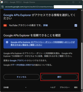 「Google APIs Explorer が Google アカウントへのアクセスを求めています」画面が表示されるため、アクセスを許可する情報のチェックボックスにチェックを入れ、「続行」ボタンを押す操作の画面キャプチャ2