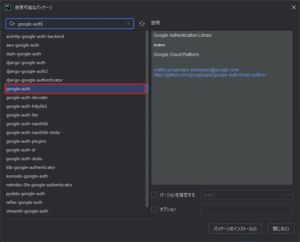 PyCharm上で「google-auth」のパッケージを検索した結果