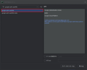 PyCharm上で「google-auth-oauthlib」のパッケージを検索した結果