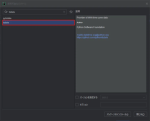 PyCharm上で「tzdata」のパッケージを検索した結果