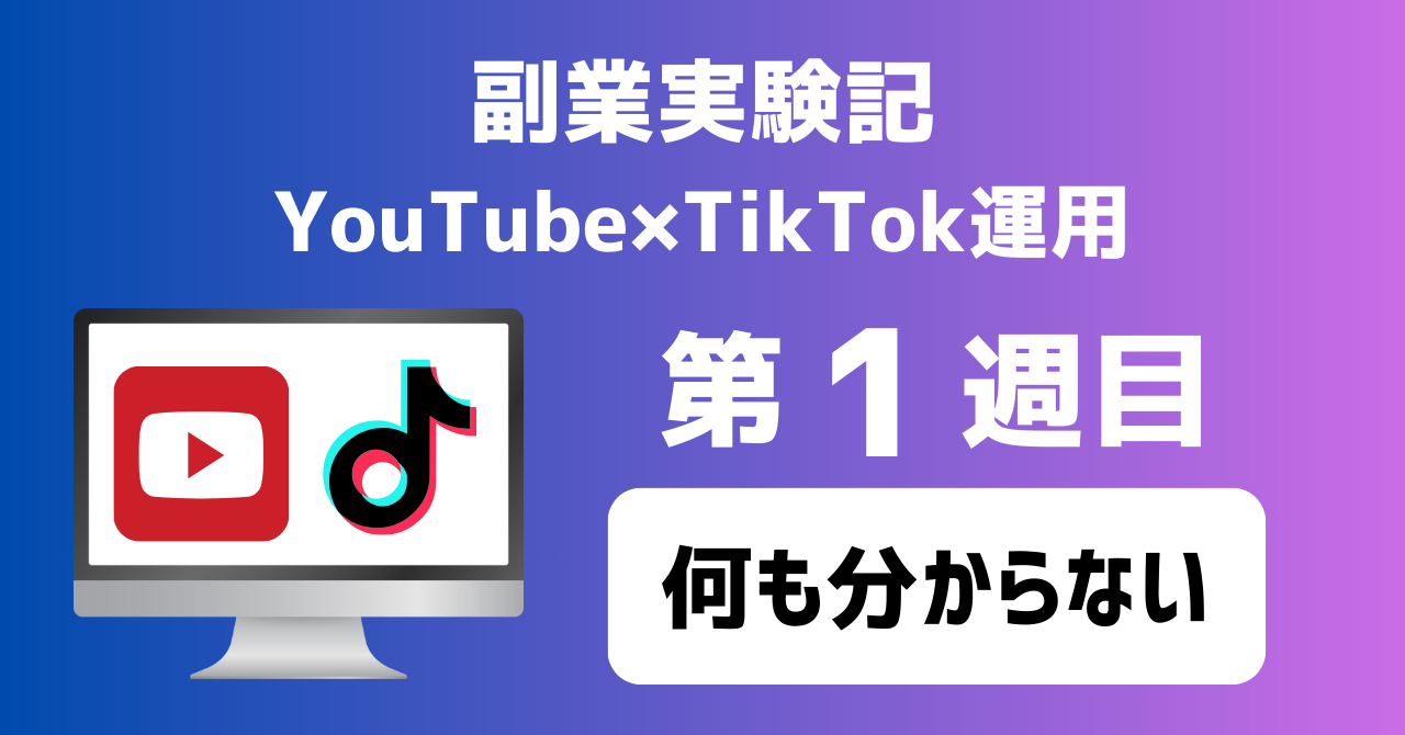 子育てSEパパのIT×AI×副業ラボ_副業実験記_YouTube×TikTok運用_第1週目
